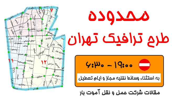 نقشه محدوده طرح ترافیک تهران در سال جدید در مقالات آموت